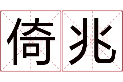 倚兆名字寓意