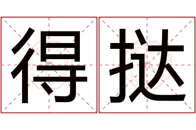 得挞名字寓意 得挞名字寓意
