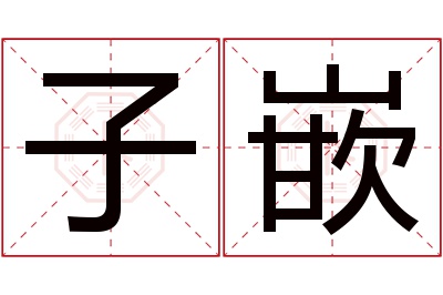子嵌名字寓意 子嵌名字寓意