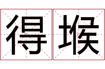 得堠名字寓意