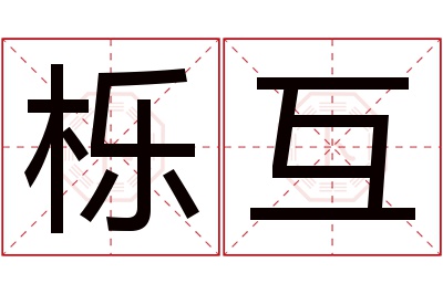 栎互名字寓意 栎互名字寓意