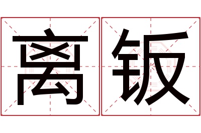 离钣名字寓意