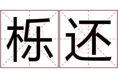 栎还名字寓意