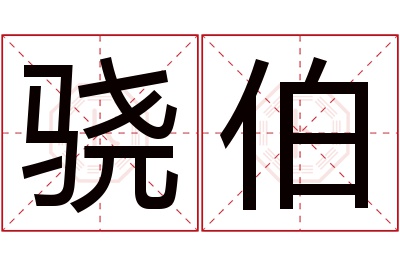 骁伯名字寓意