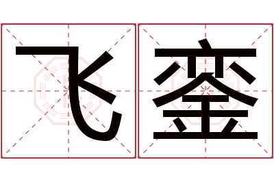 飞銮名字寓意 飞銮名字寓意