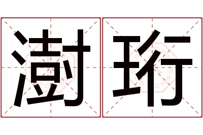 澍珩名字寓意