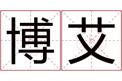 博艾名字寓意 博艾名字寓意