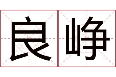 良峥名字寓意