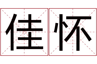 佳怀名字寓意