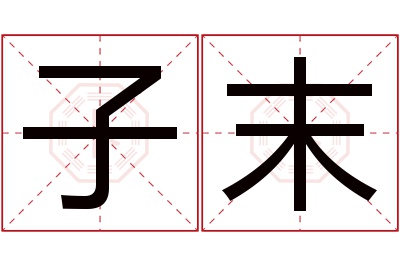 子末名字寓意