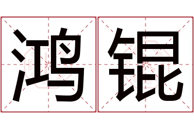 鸿锟名字寓意