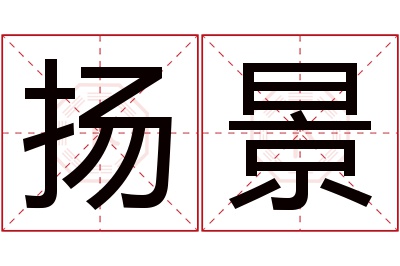 扬景名字寓意