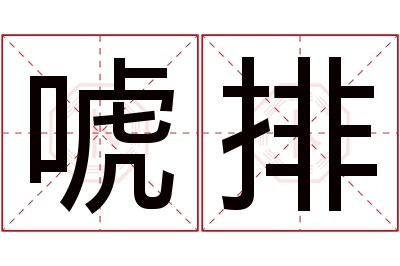 唬排名字寓意