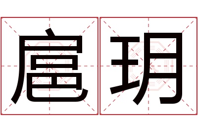 扈玥名字寓意 扈玥名字寓意