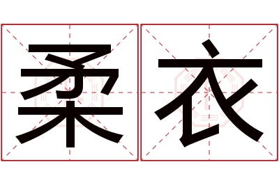 柔衣名字寓意