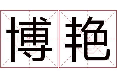 博艳名字寓意 博艳名字寓意