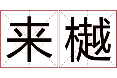 来樾名字寓意