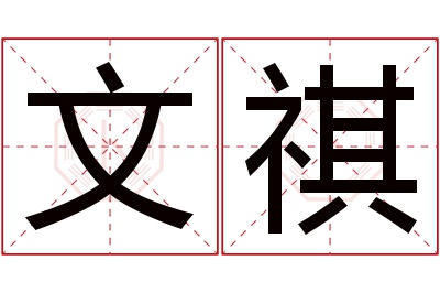 文祺名字寓意