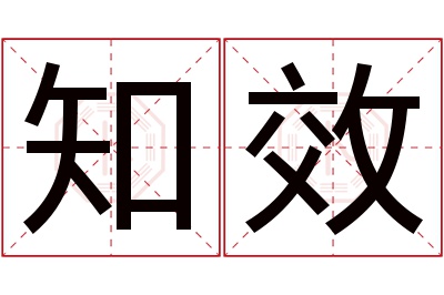 知效名字寓意 知效名字寓意