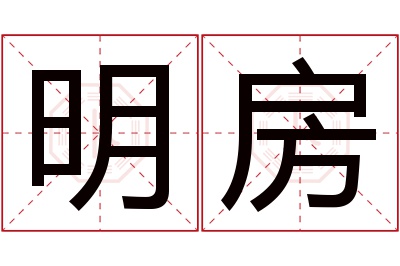 明房名字寓意