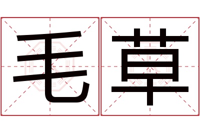 毛草名字寓意