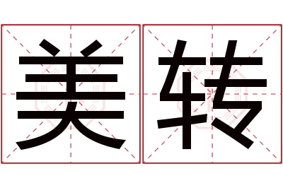美转名字寓意