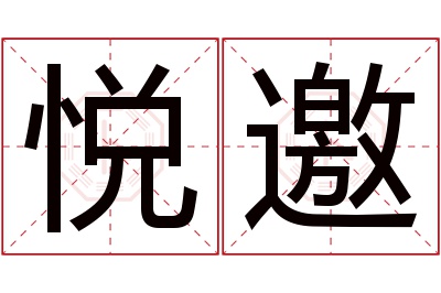 悦邀名字寓意