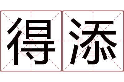 得添名字寓意 得添名字寓意