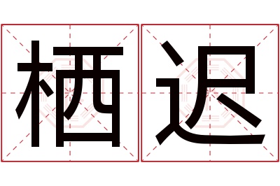 栖迟名字寓意