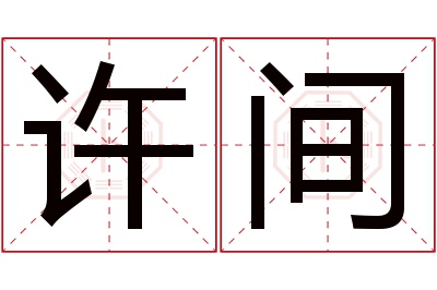 许间名字寓意 许间名字寓意