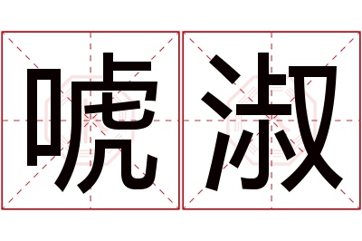唬淑名字寓意 唬淑名字寓意