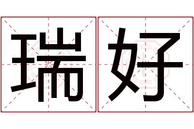 瑞好名字寓意 瑞好名字寓意