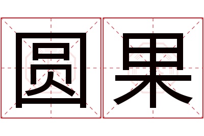 圆果名字寓意