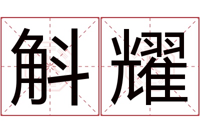 斛耀名字寓意 斛耀名字寓意