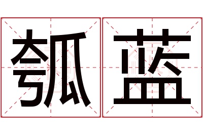 瓠蓝名字寓意 瓠蓝名字寓意