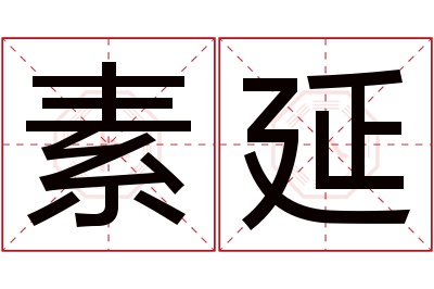 素延名字寓意