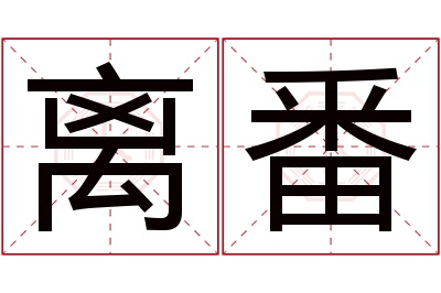 离番名字寓意