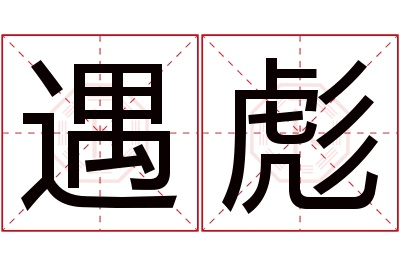 遇彪名字寓意