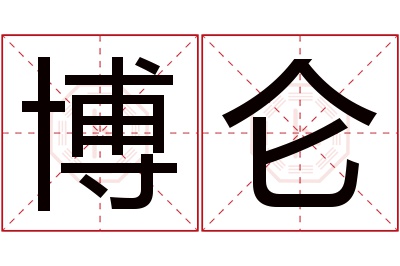 博仑名字寓意 博仑名字寓意