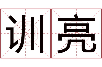 训亮名字寓意 训亮名字寓意