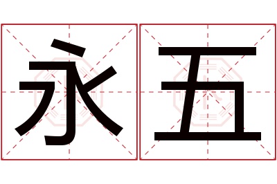 永五名字寓意
