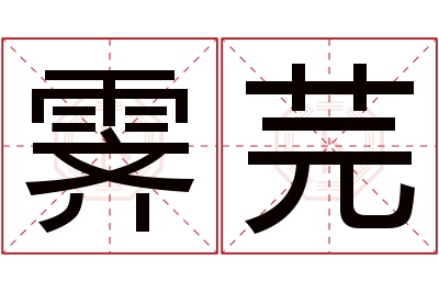 霁芫名字寓意