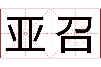 亚召名字寓意 亚召名字寓意
