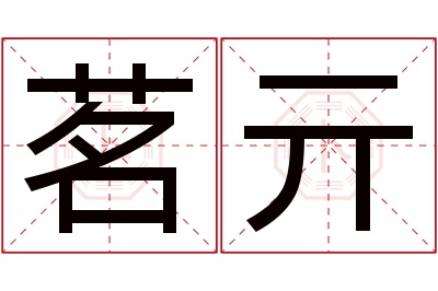 茗亓名字寓意 茗亓名字寓意