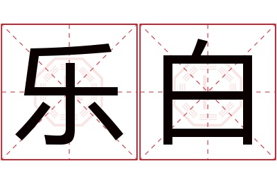 乐白名字寓意 乐白名字寓意