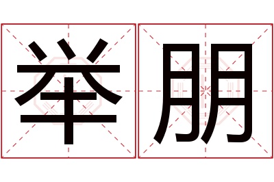 举朋名字寓意 举朋名字寓意