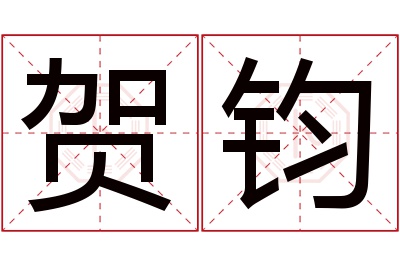 贺钧名字寓意 贺钧名字寓意