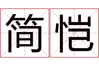 简恺名字寓意