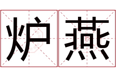 炉燕名字寓意