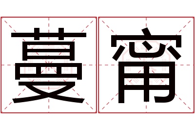 蔓甯名字寓意